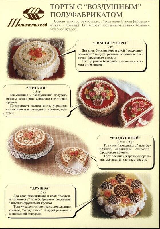 Рекламный лист продукции предприятия ОАО Тольяттихлеб: Торты с воздушным полуфабрикатом. Торты бисквитные с какао.