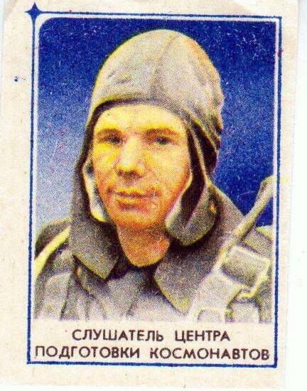 Этикетка со спичечного коробка из серии Юрий Гагарин 1960-1970 гг.