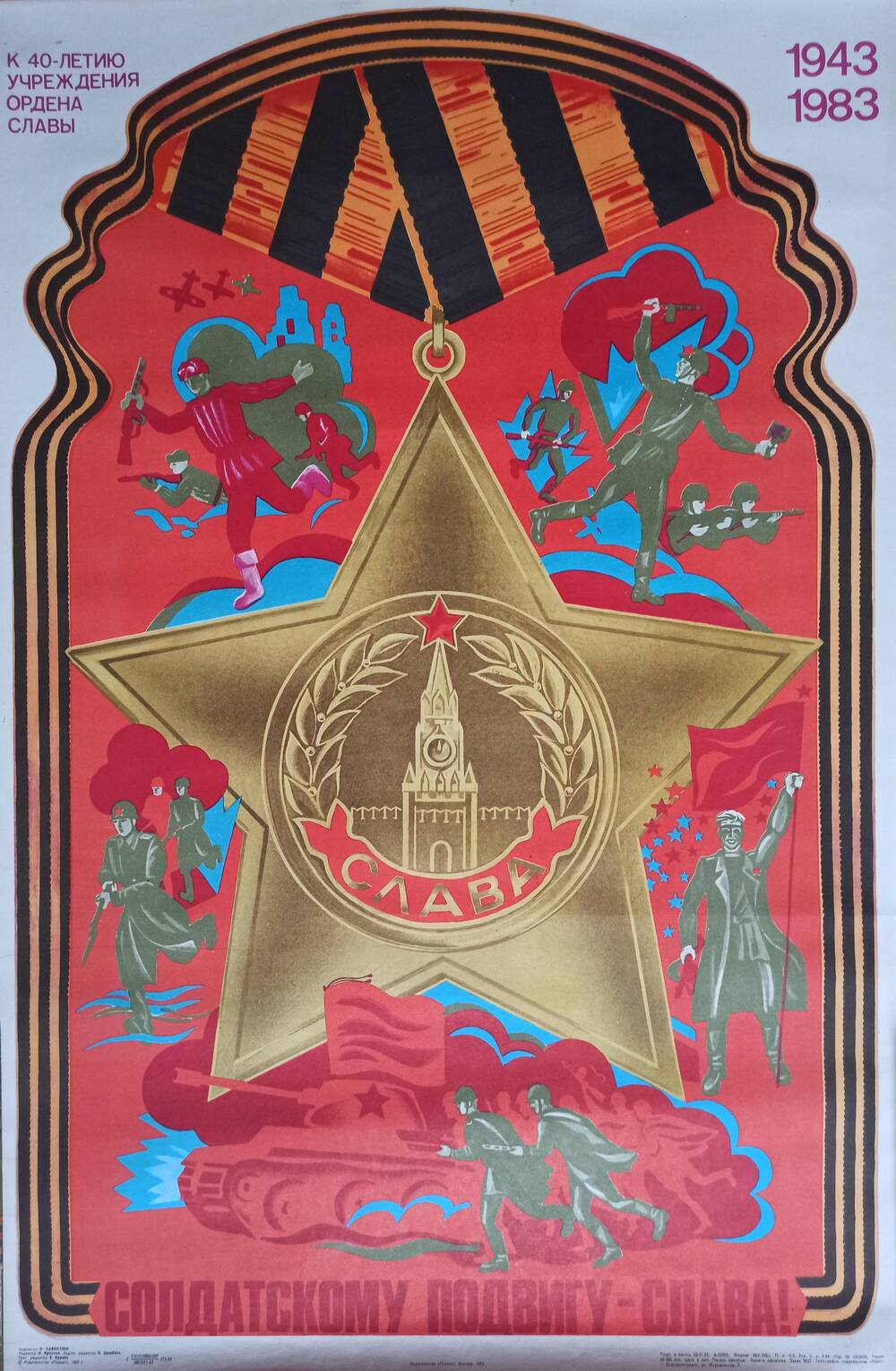 Плакат
«Солдатскому подвигу – слава!»