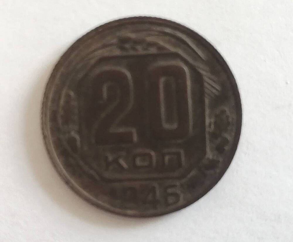 Монета 20 копеек 1946 года