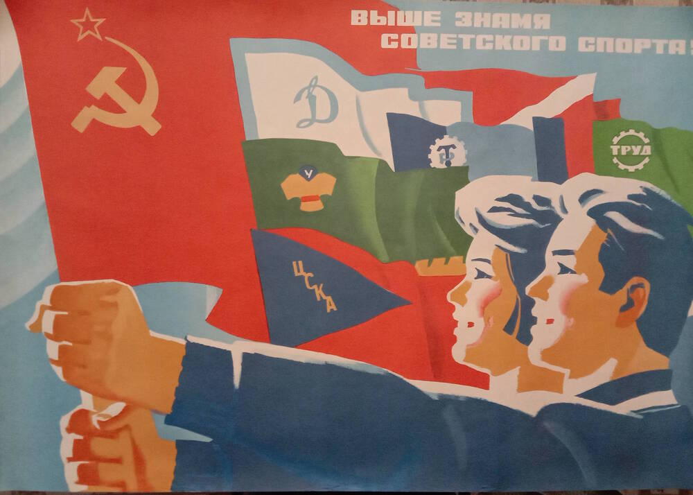 Плакат «Выше знамя советского спорта!»