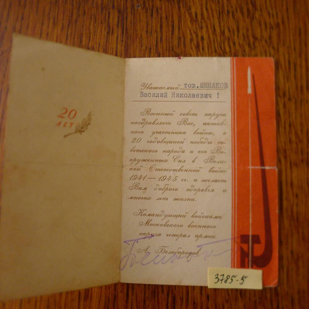 Поздравительная открытка Минакову В.Н. с 20- летием Победы. 1965