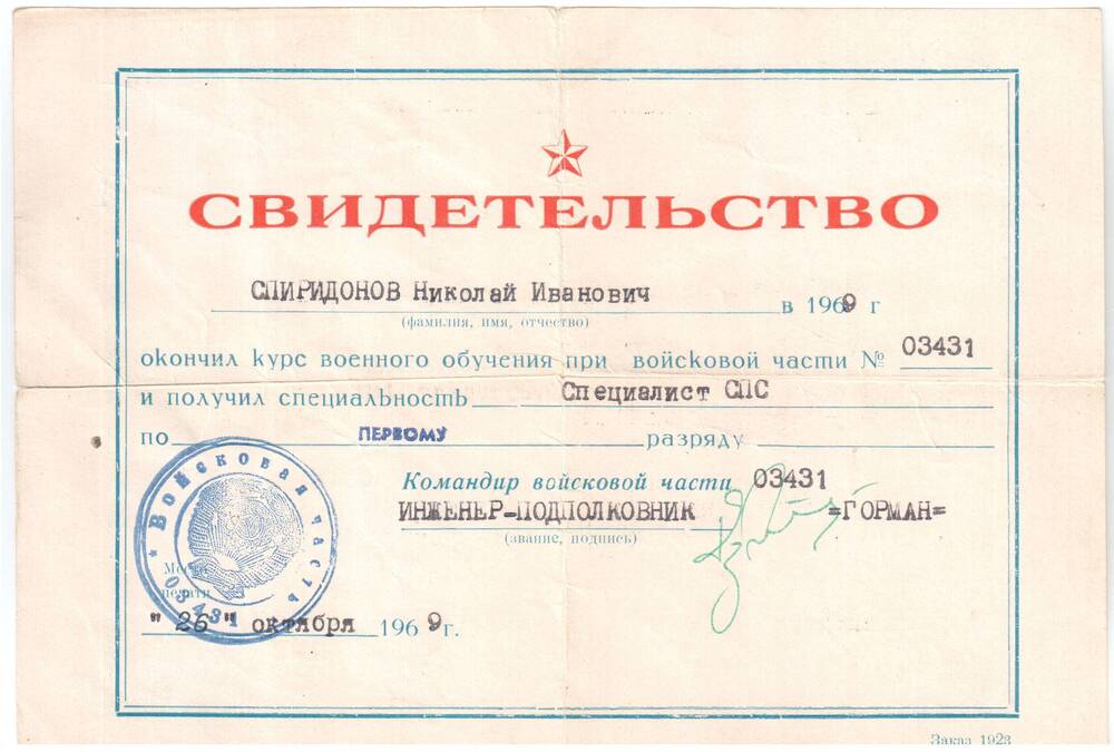 Свидетельство Спиридонова Николая Ивановича о том, что он окончил курс военного обучения при войсковой части № 03431 и получил специальность Специалист СПС.