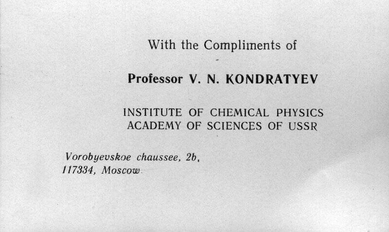 Визитная карточка профессора В.Н.Кондратьева на английском языке