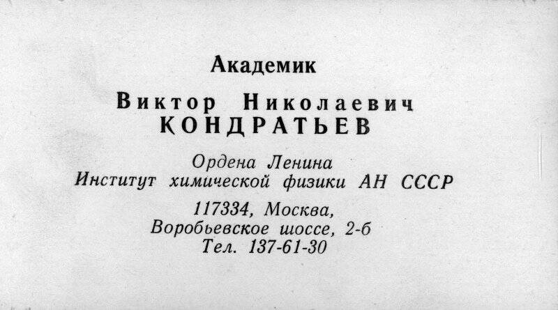 Визитная карточка академика Виктора Николаевича Кондратьева.