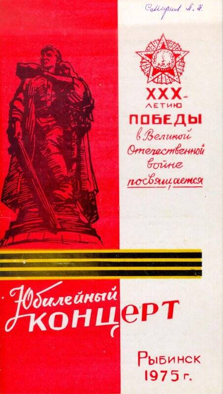 Программа юбилейного концерта, посвященного XXX-летию Победы в Великой Отечественной войне.