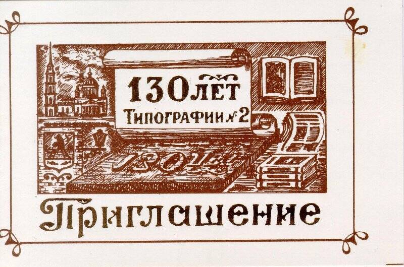 Приглашение на торжественное собрание по случаю 130-летия типографии № 2
