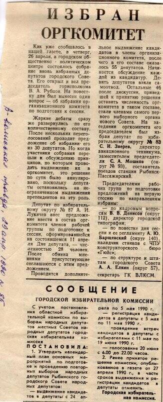 Вырезка из газеты Верхне-Волжская Правда № 85 с сообщением городской избирательной комиссии.