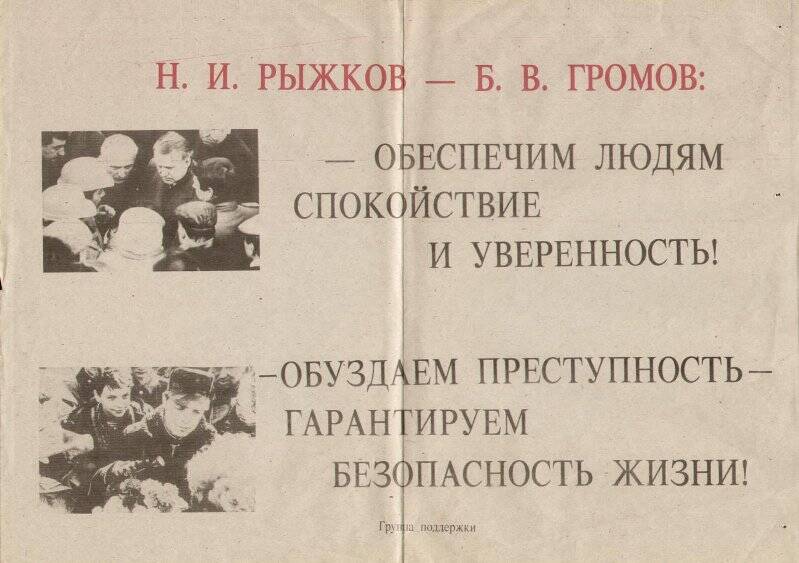 Агитационный плакат группы поддержки кандидатов в депутаты Государственной Думы Н.И.Рыжкова и Б.В.Громова.
