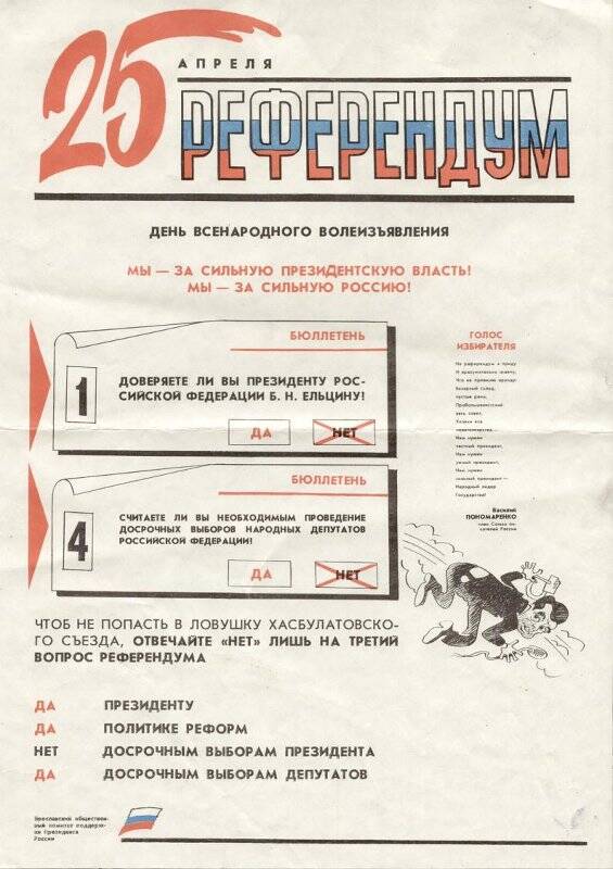 Листовка Ярославского общественного комитета с призывом голосовать в поддержку Б.Н. Ельцина на референдуме 25 апреля