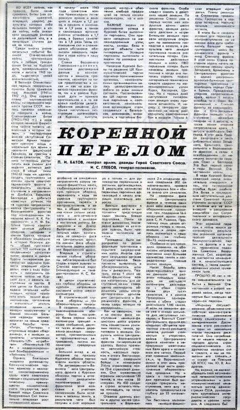 Газета Молодая Гвардия № 72-75 со статьей генерала армии П.И.Батова Коренной перелом