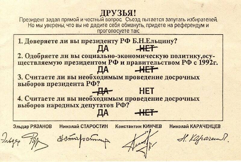 Листовка - обращение членов общественного комитета Российского референдума к избирателям России.