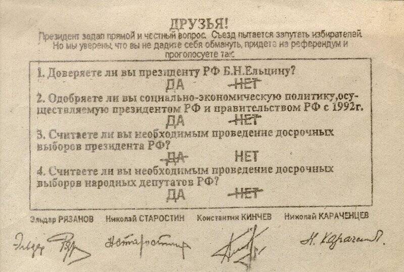 Листовка - обращение членов общественного комитета Российского референдума к избирателям России.