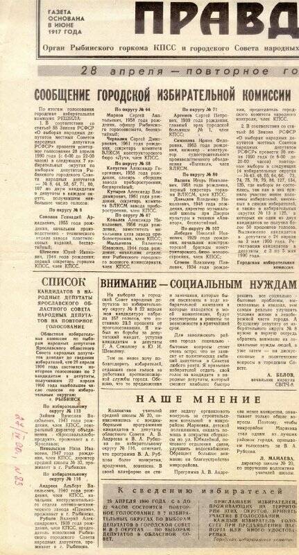 Вырезка из газеты Верхневолжская Правда № 83 с сообщением избирательной комиссии.
