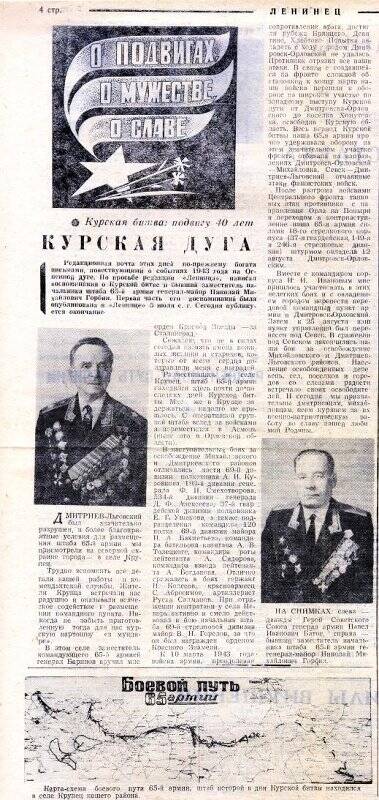 Статья Курская дуга о генерале армии Батове П.И. в газете Ленинец N 93.