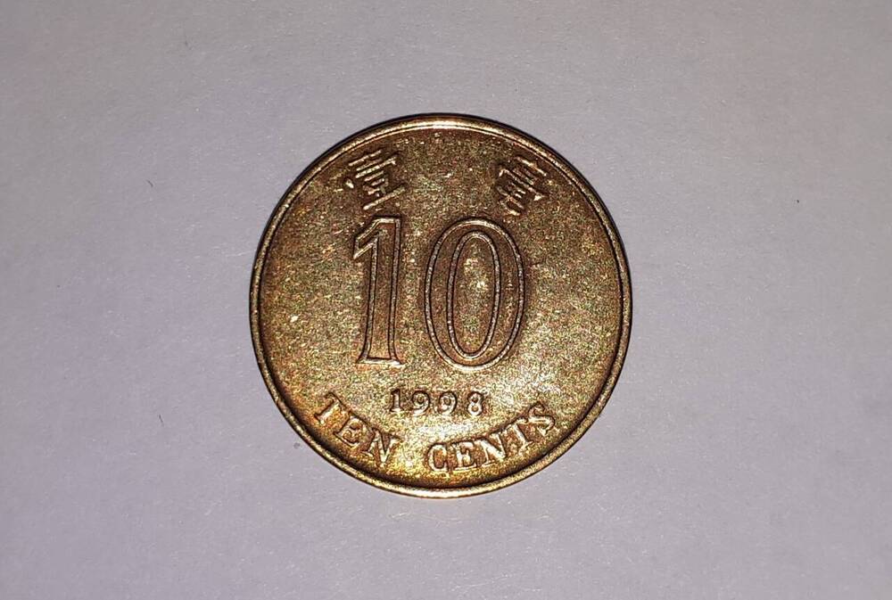 Монета. 10 центов (TEN CENTS), 1998 г. Гонконг
