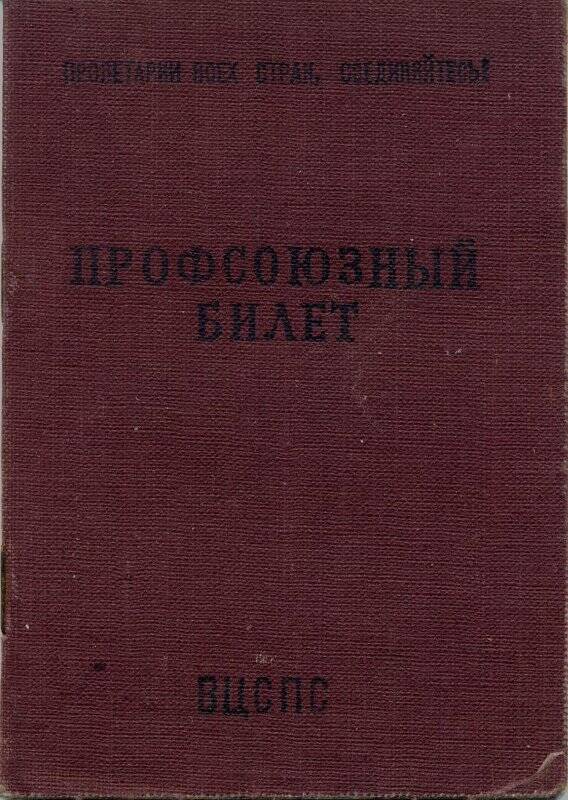 Профсоюзный билет № 173345 Орлова А.В., члена профсоюза завода полиграф машин.
