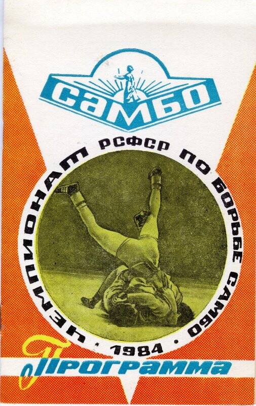 Программа турнира по борьбе самбо на приз маршала В.К. Блюхера.