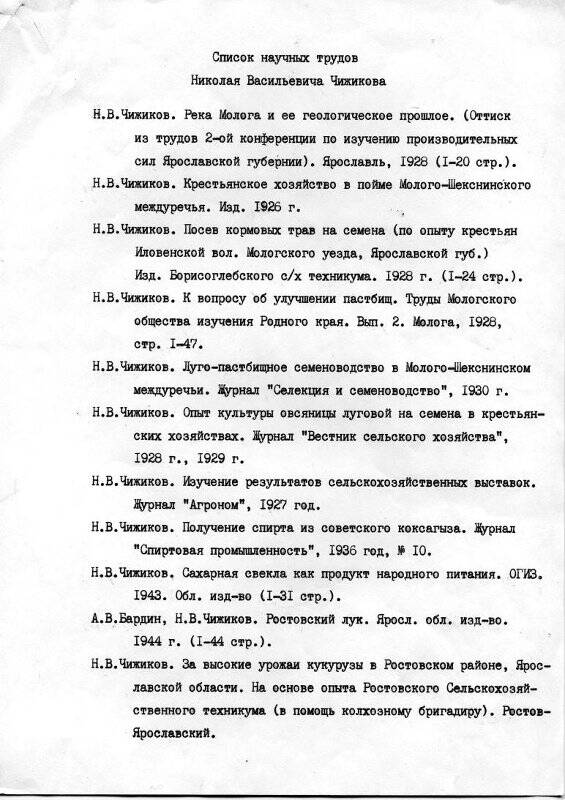 Список научных трудов исследователя, краеведа Н.В.Чижикова.