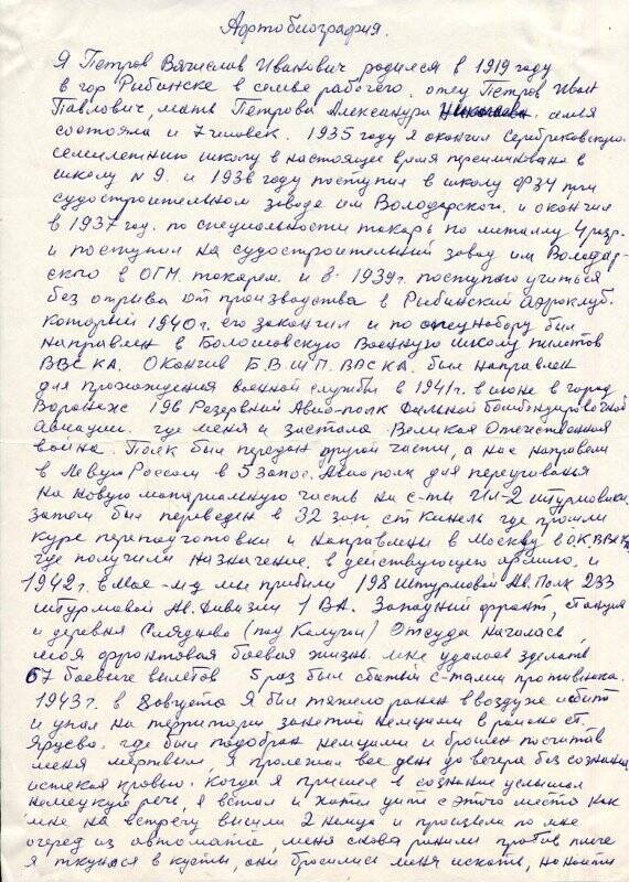 Автобиография Петрова Вячеслава Ивановича, участника Великой Отечественной войны