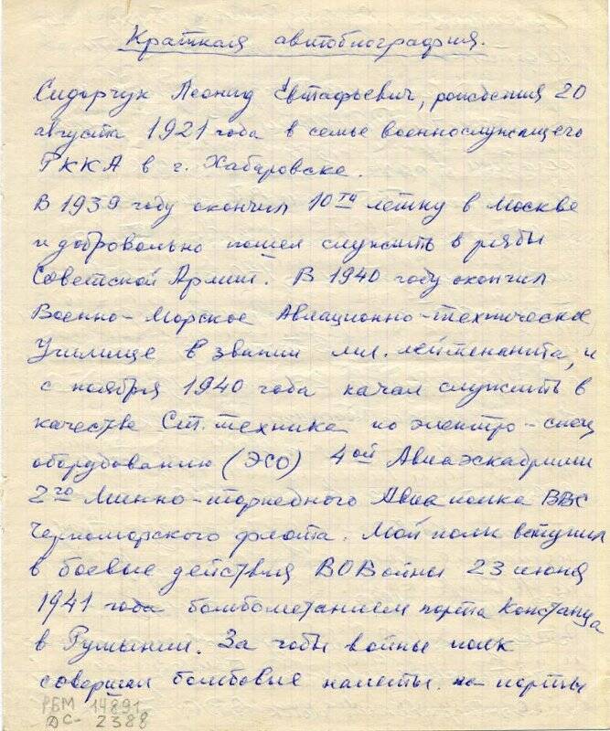 Автобиография Сидорчука Л.Е., участника Великой Отечественной войны