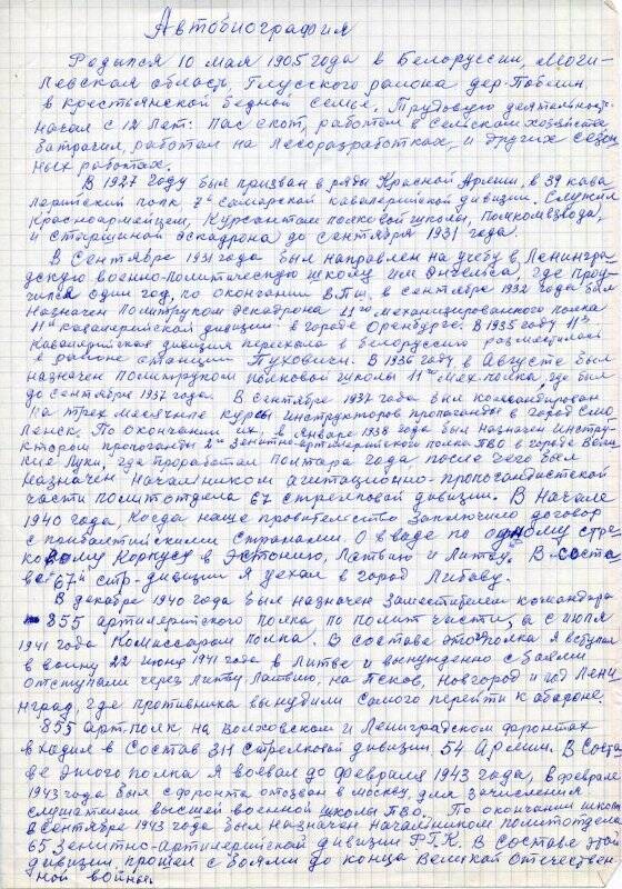 Автобиография Трибуша М.П., полковника в отставке, участника Великой Отечественной войны 1941-1945 гг.