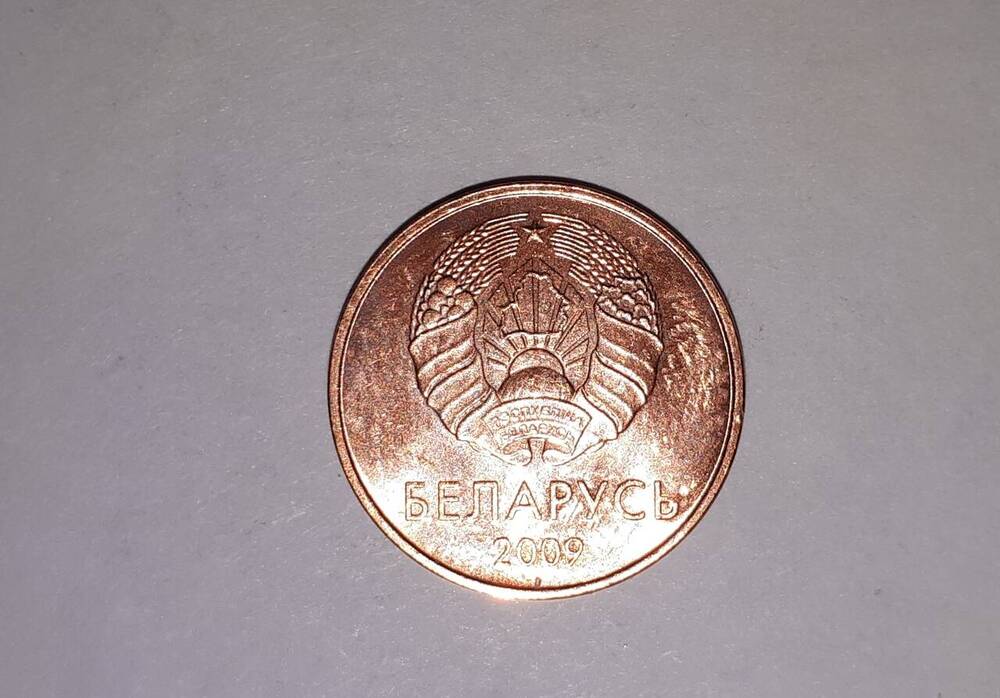 Монета. 1 капейка, 2009 г., Беларусь