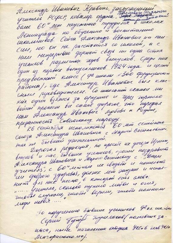Письмо в редакцию г.Ленинграда от бывших учеников Кревинга А.И.