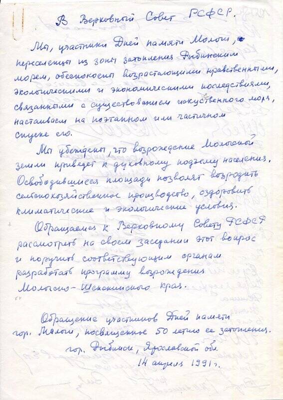 Письмо в Верховный Совет РСФСР от мологжан