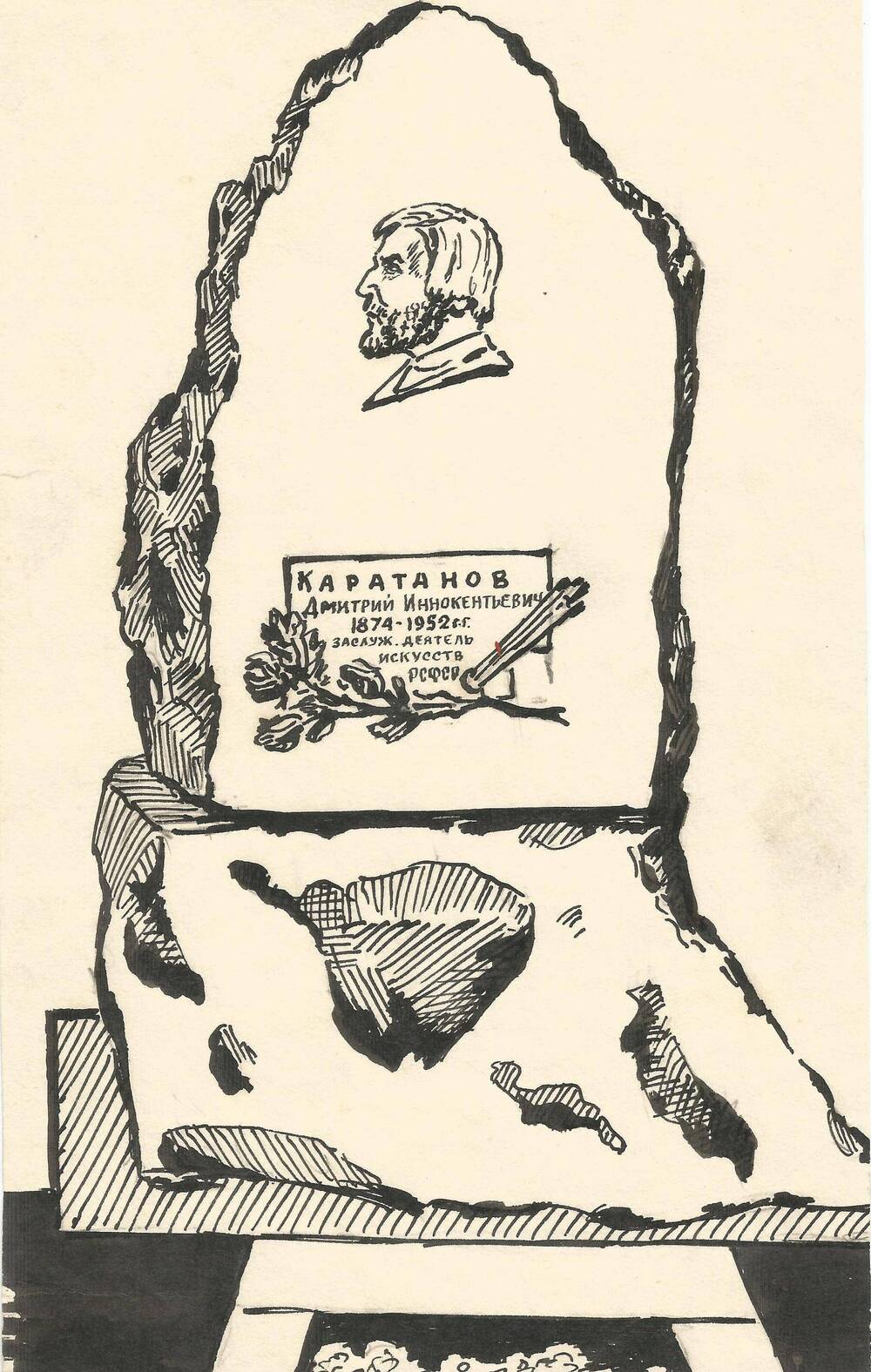 Рисунок Ф.З. Ахмадуллина «Памятник Д.И. Каратанову».