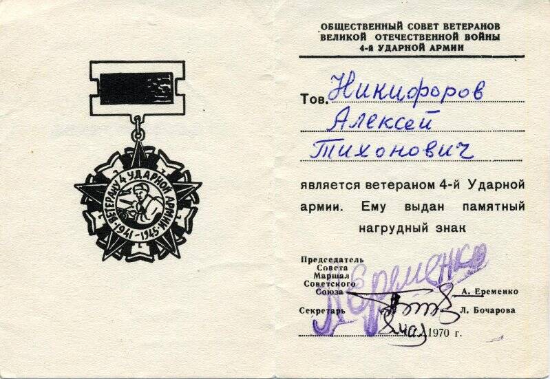 Удостоверение Никифорова А.Т., ветерана 4-ой ударной Армии.