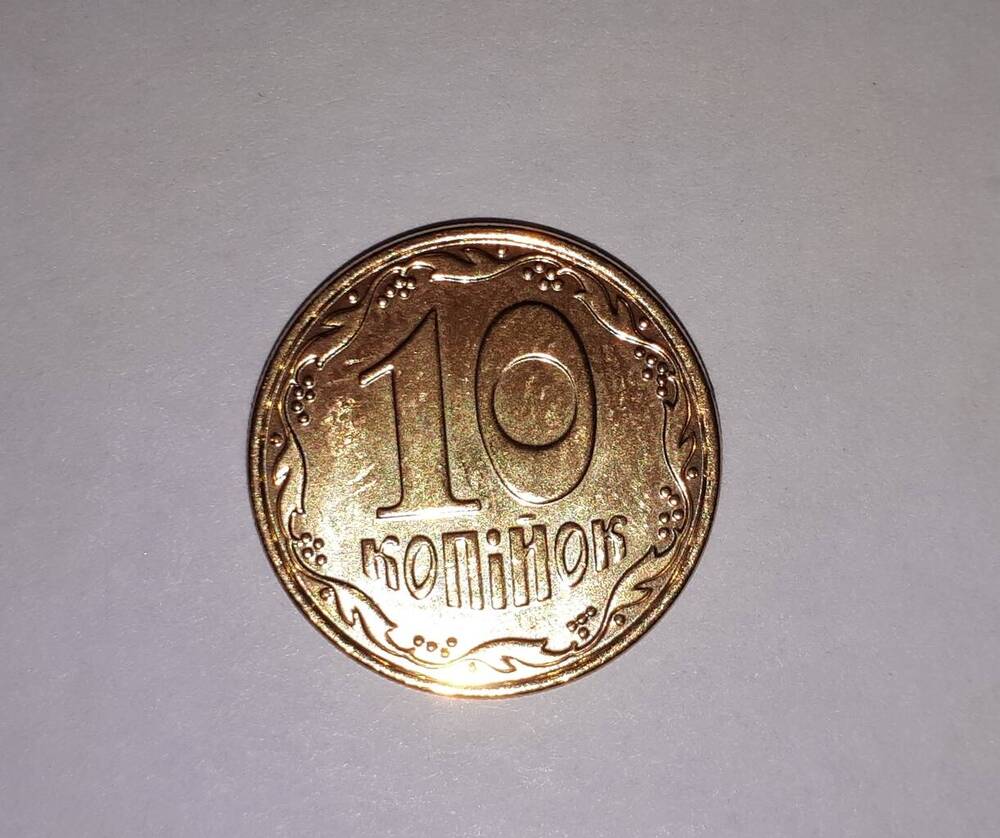 Монета. 10 копеек (КОПIЙОК), 2014 г., Украина
