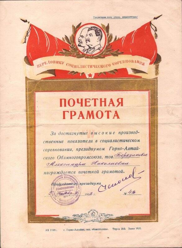 «Почетная грамота Облмногопромсоюза 1952 г.»