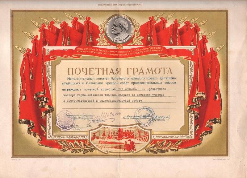 Грамота почетная от Алтайского краевого совета профсоюзов, Ленкину В.Н. за активное участие в изобретательской и рационализаторской работе.