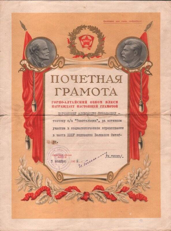 «Почетная грамота обкома ВЛКСМ 1952 г.»