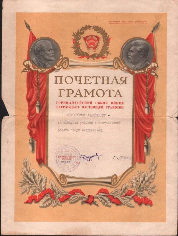 «Почетная грамота обкома ВЛКСМ 1953 г.»