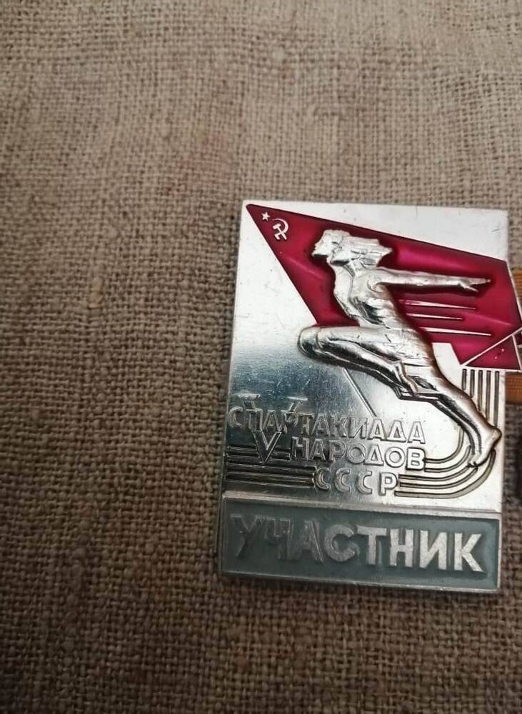Значок Участник V спартакиады народов СССР