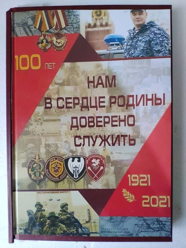 Книга Нам в сердце Родины доверено служить, М.,2021, 260с.