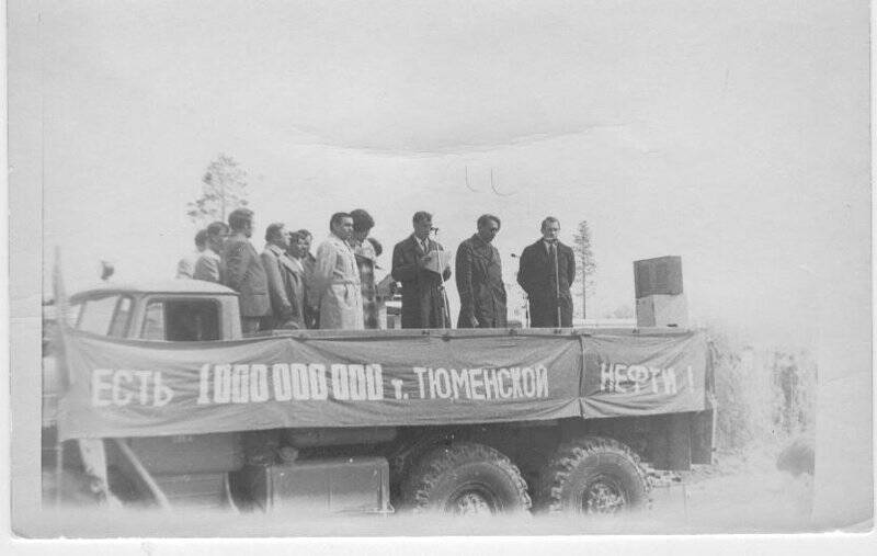 Фотография ч/б. Торжественный митинг в честь добычи миллиардной тонны Тюменской нефти. Фондообразователь: Общественный музей Нефтеюганска