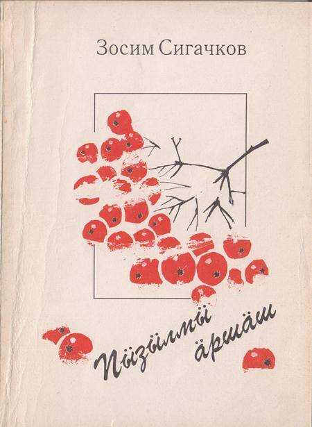 Книга. Стихи, поэмы, сатирические рассказы, юморески на горномарийском языке.