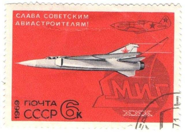 Марка почтовая  «Слава советским авиастроителям!»