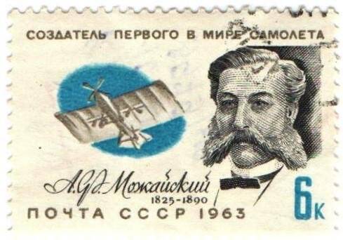 Марка почтовая  «Создатель первого в мире самолёта А.Ф. Можайский (1825-1890).»