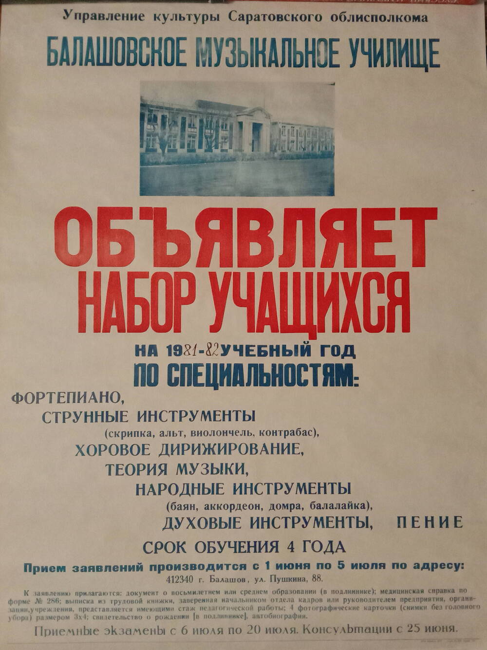 Афиша 
с объявлением о наборе учащихся на 1981-82 учебный
год в Балашовское музыкальное училище