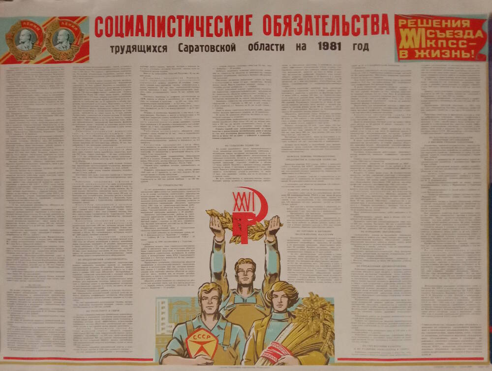 Плакат
«Социалистические обязательства трудящихся 
Саратовской области на 1981 год»