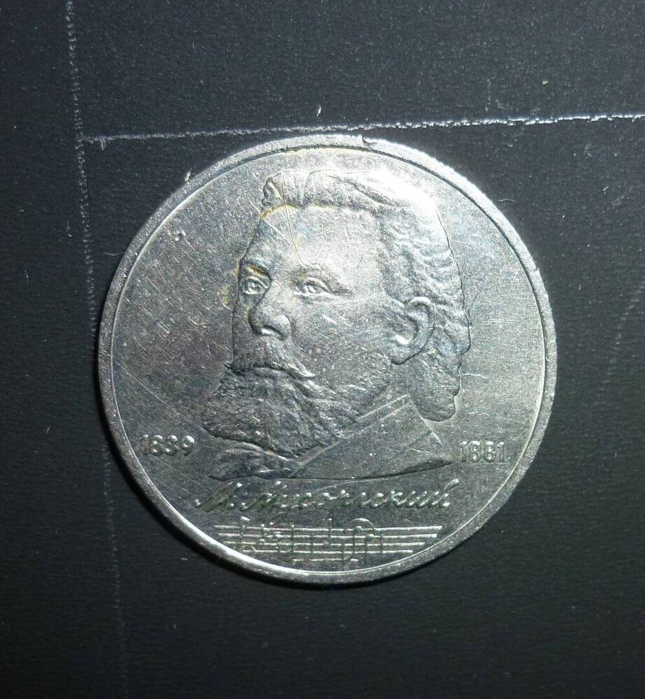 Монета 1 рубль Мусогорский