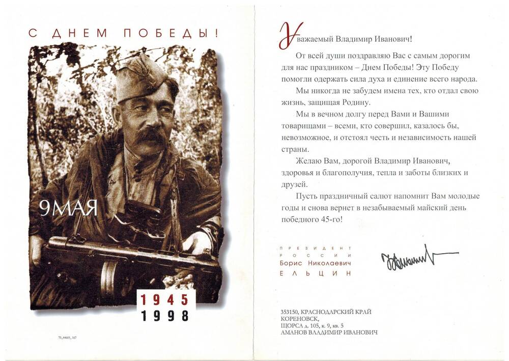 Поздравление президента России с Днем Победы 1945-1998г.