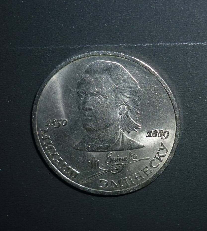 Монета 1 рубль М.Эминеску