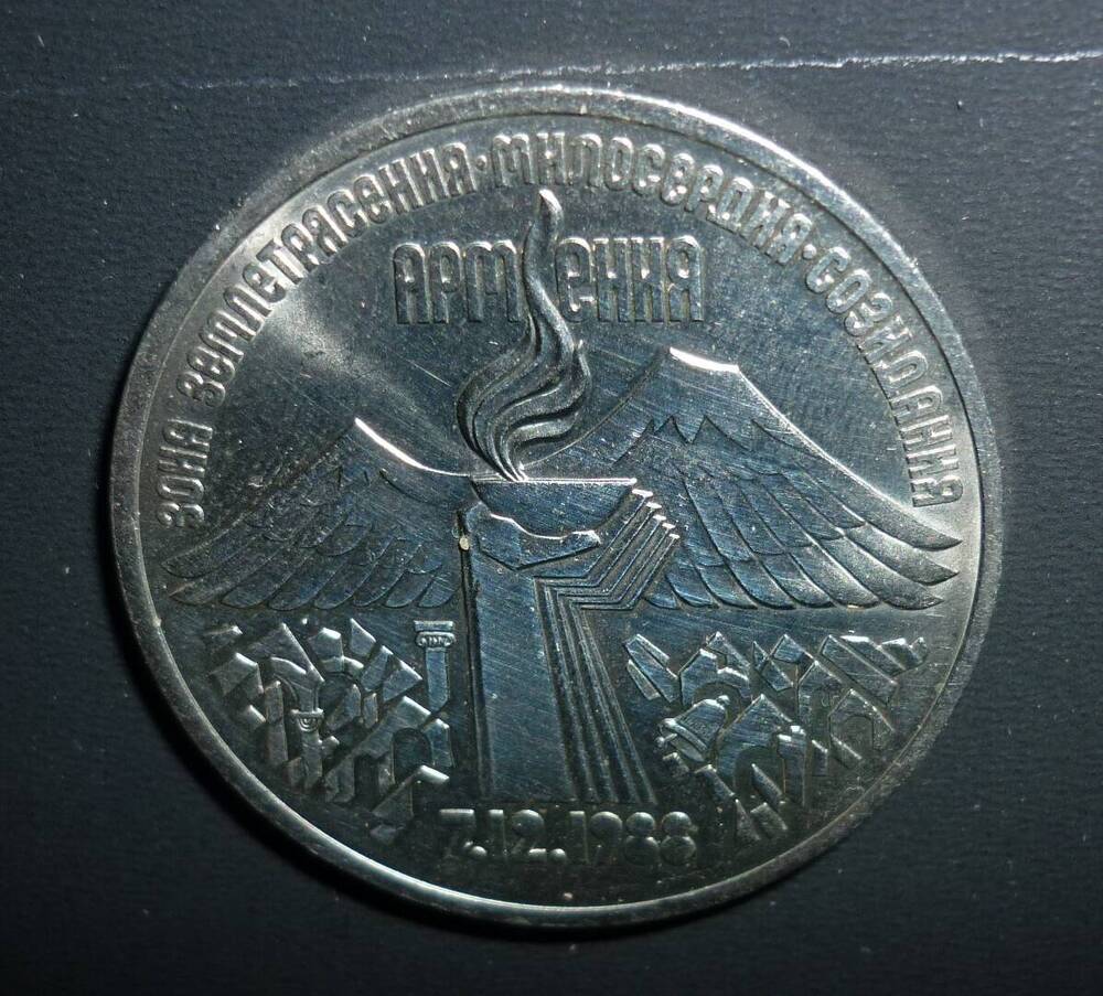 Монета 3 рубля Землятресение в Армении