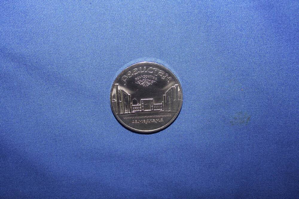 Монета 5 рублей Самарканд