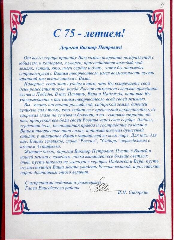Памятный адрес главы Енисейского района В.Н. Сидоркина В.П. Астафьеву в связи с 75-летием со дня рождения.